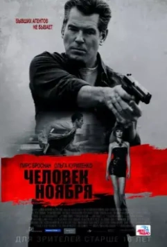 Человек ноября / The November Man 2014 скачать через торрент в хорошем качестве