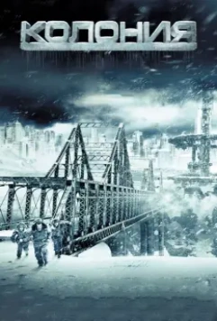 Колония / The Colony 2013 скачать через торрент в хорошем качестве