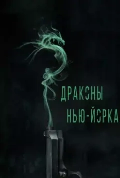 Драконы Нью-Йорка / Revenge of the Green Dragons 2013 скачать через торрент в хорошем качестве
