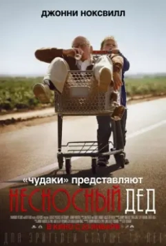 Несносный дед / Bad Grandpa 2013 скачать через торрент в хорошем качестве