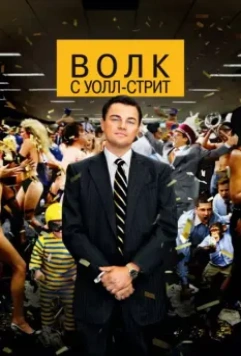 Волк с Уолл-стрит / The Wolf of Wall Street 2013 скачать через торрент в хорошем качестве