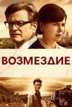 Возмездие / The Railway Man 2013 скачать через торрент в хорошем качестве