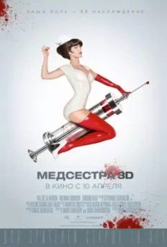 Медсестра / Nurse 3-D 2013 скачать через торрент в хорошем качестве