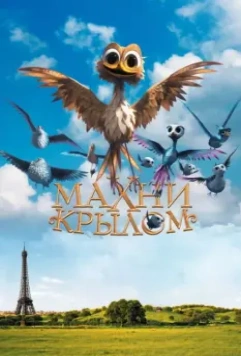 Махни крылом / Gus - Petit oiseau, grand voyage 2014 скачать через торрент в хорошем качестве