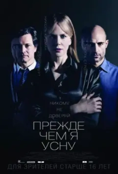 Прежде чем я усну / Before I Go to Sleep 2014 скачать через торрент в хорошем качестве