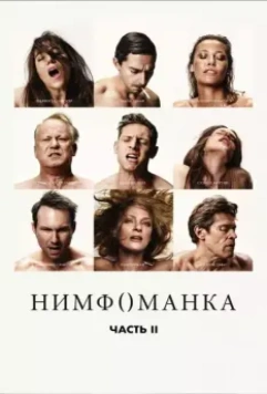 Нимфоманка: Часть 2 (2013) скачать торрент файл