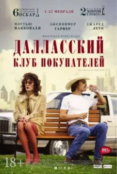 Далласский клуб покупателей / Dallas Buyers Club 2013 скачать через торрент в хорошем качестве