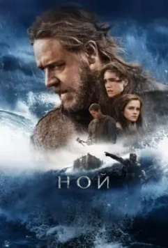 Ной / Noah 2014 скачать через торрент в хорошем качестве