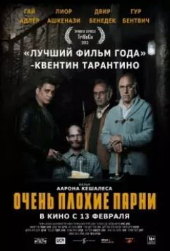 Очень плохие парни / Big Bad Wolves 2013 скачать через торрент в хорошем качестве