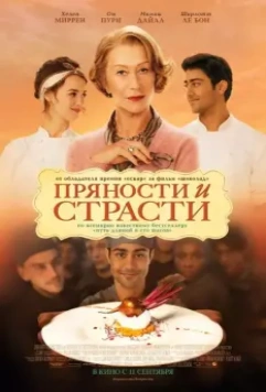 Пряности и страсти / From Bombay to Paris: The Hundred-Foot Journey 2014 скачать через торрент в хорошем качестве