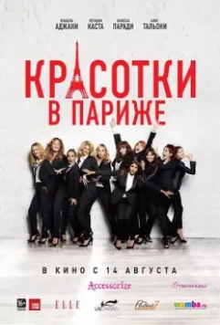 Красотки в Париже / Very Bad Girls 2014 скачать через торрент в хорошем качестве