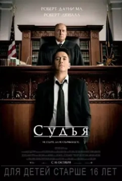 Судья / The Judge 2014 скачать через торрент в хорошем качестве
