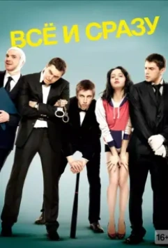 Всё и сразу 2013 скачать через торрент в хорошем качестве