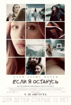 Если я останусь / If I Stay 2014 скачать через торрент в хорошем качестве