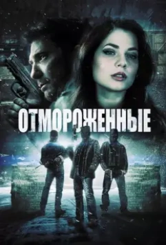 Отмороженные / Freezer 2013 скачать через торрент в хорошем качестве