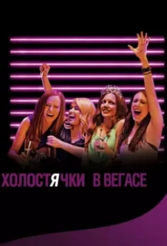 Холостячки в Вегасе / Best Night Ever 2013 скачать через торрент в хорошем качестве
