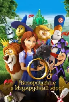 Оз: Возвращение в Изумрудный Город / Legends of Oz: Dorothy's Return 2013 скачать через торрент в хорошем качестве