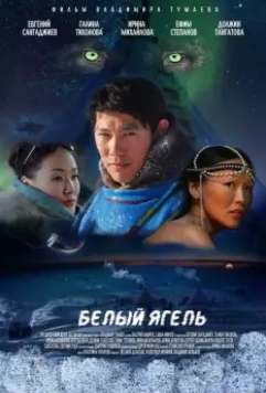 Белый ягель 2014 скачать через торрент в хорошем качестве