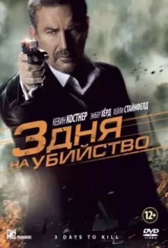 3 дня на убийство / 3 Days to Kill 2014 скачать через торрент в хорошем качестве