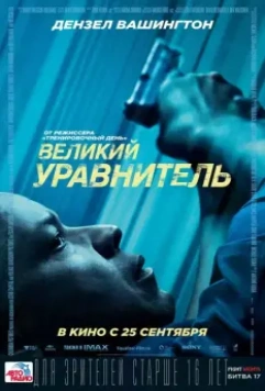 Великий уравнитель / The Equalizer 2014 скачать через торрент в хорошем качестве