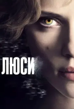 Люси / Lucy 2014 скачать через торрент в хорошем качестве