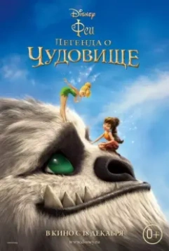 Феи: Легенда о чудовище (2014) скачать торрент файл