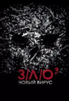 З/Л/О: Новый вирус / V/H/S/3 2014 скачать через торрент в хорошем качестве