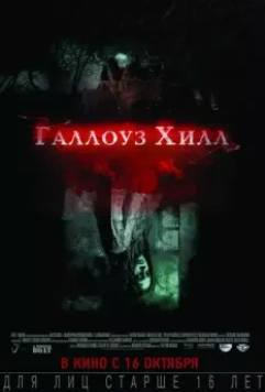 Галлоуз Хилл / Gallows Hill 2013 скачать через торрент в хорошем качестве