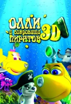Олли и сокровища пиратов / Dive Olly Dive and the Pirate Treasure 2014 скачать через торрент в хорошем качестве