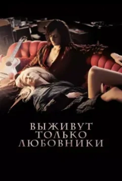 Выживут только любовники / Only Lovers Left Alive 2013 скачать через торрент в хорошем качестве