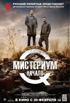 Мистериум. Начало (2013) скачать торрент файл