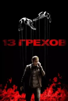 13 грехов / 13 Sins 2013 скачать через торрент в хорошем качестве