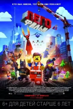 ЛЕГО Фильм / The Lego Movie 2014 скачать через торрент в хорошем качестве