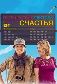 Путешествия Гектора в поисках счастья / Hector and the Search for Happiness 2014 скачать через торрент в хорошем качестве
