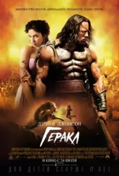 Геракл / Hercules 2014 скачать через торрент в хорошем качестве