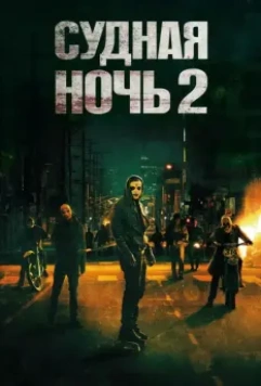 Судная ночь 2 (2014) скачать торрент файл