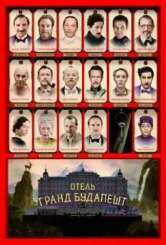 Отель «Гранд Будапешт» / The Grand Budapest Hotel 2014 скачать через торрент в хорошем качестве