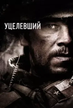 Уцелевший / Lone Survivor 2013 скачать через торрент в хорошем качестве