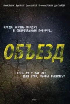 Объезд / Detour 2013 скачать через торрент в хорошем качестве