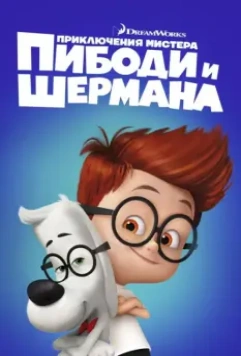 Приключения мистера Пибоди и Шермана / Mr. Peabody & Sherman 2014 скачать через торрент в хорошем качестве