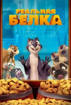 Реальная белка / The Nut Job 2013 скачать через торрент в хорошем качестве