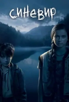 Синевир 2013 скачать через торрент в хорошем качестве