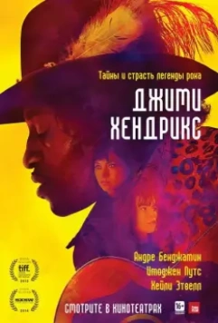 Джими Хендрикс / Jimi: All Is by My Side 2013 скачать через торрент в хорошем качестве