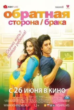 Обратная сторона брака / Shaadi Ke Side Effects 2014 скачать через торрент в хорошем качестве