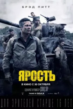 Ярость / Fury 2014 скачать через торрент в хорошем качестве