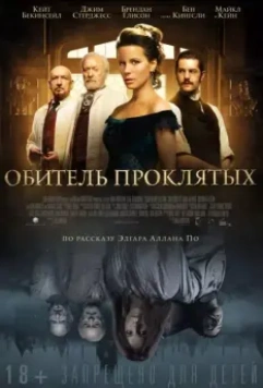 Обитель проклятых / Stonehearst Asylum 2014 скачать через торрент в хорошем качестве