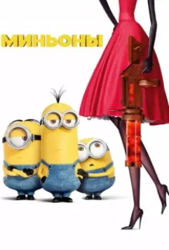Миньоны / Minions 2015 скачать через торрент в хорошем качестве