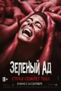 Зеленый ад / The Green Inferno 2013 скачать через торрент в хорошем качестве