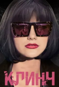 Клинч 2015 скачать через торрент в хорошем качестве