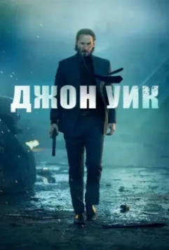 Джон Уик / John Wick 2014 скачать через торрент в хорошем качестве